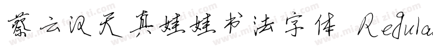 蔡云汉天真娃娃书法字体 Regular字体转换